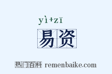 易资是什么意思的图片